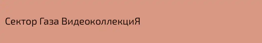Сектор Газа ВидеоколлекциЯ